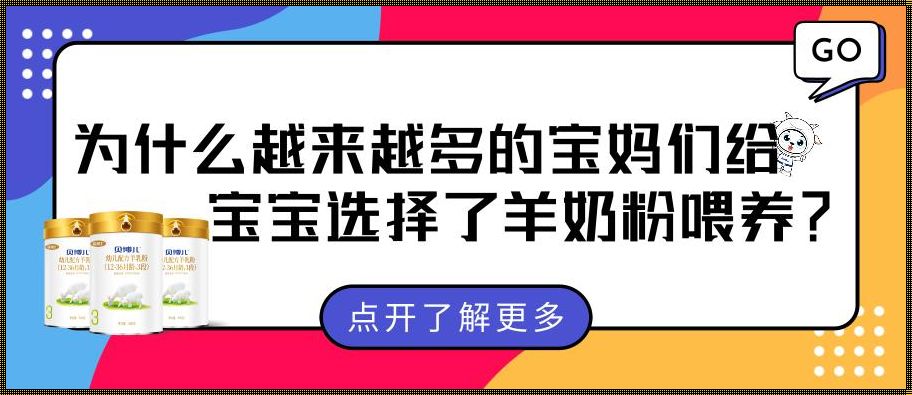 宝宝由羊奶粉转为牛奶粉的育儿风云再起！