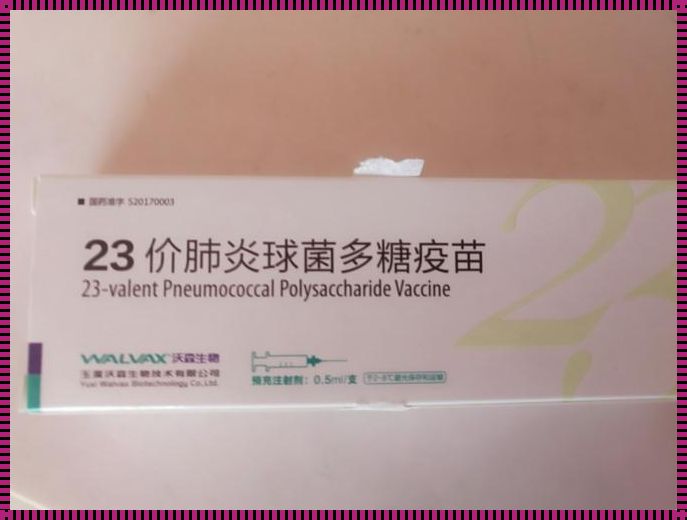 为孩子的健康护航：探讨23价肺炎疫苗的必要性