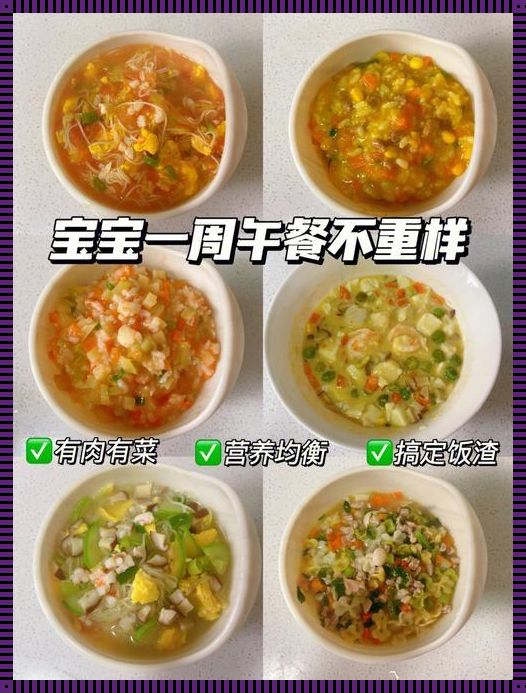 11个月宝宝美食宝典：育儿新篇章