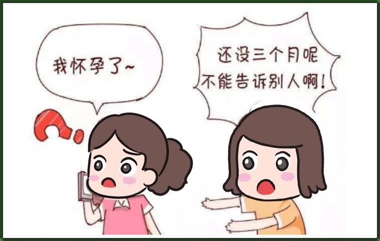 揭秘：为何怀孕头三月需保密