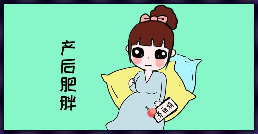 产后蜕变：女孩的美丽与自信之旅