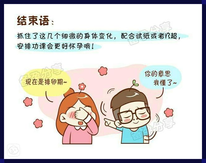 排卵期身体反应的奥秘——备孕路上的科学指南