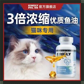 猫咪卵磷脂与鱼油的差异解析：为您的爱猫备孕提供全方位支持