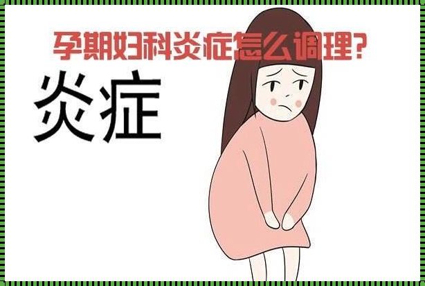 怀孕炎症严重怎么办：一位准妈妈的求助经历