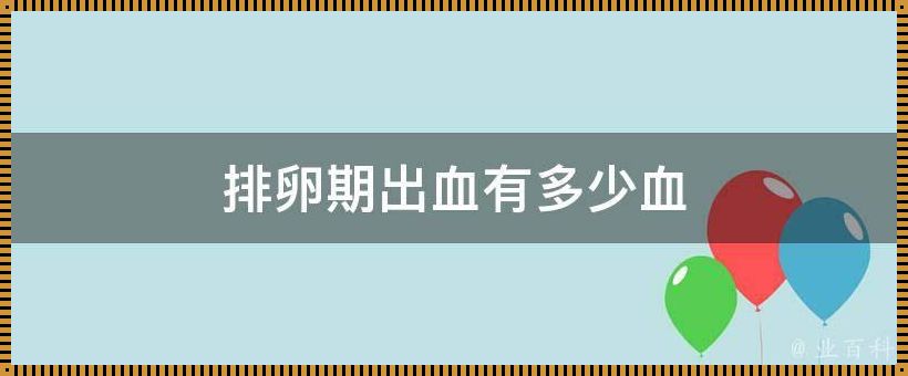 排卵期出血多久排卵：揭示女性身体的奥秘