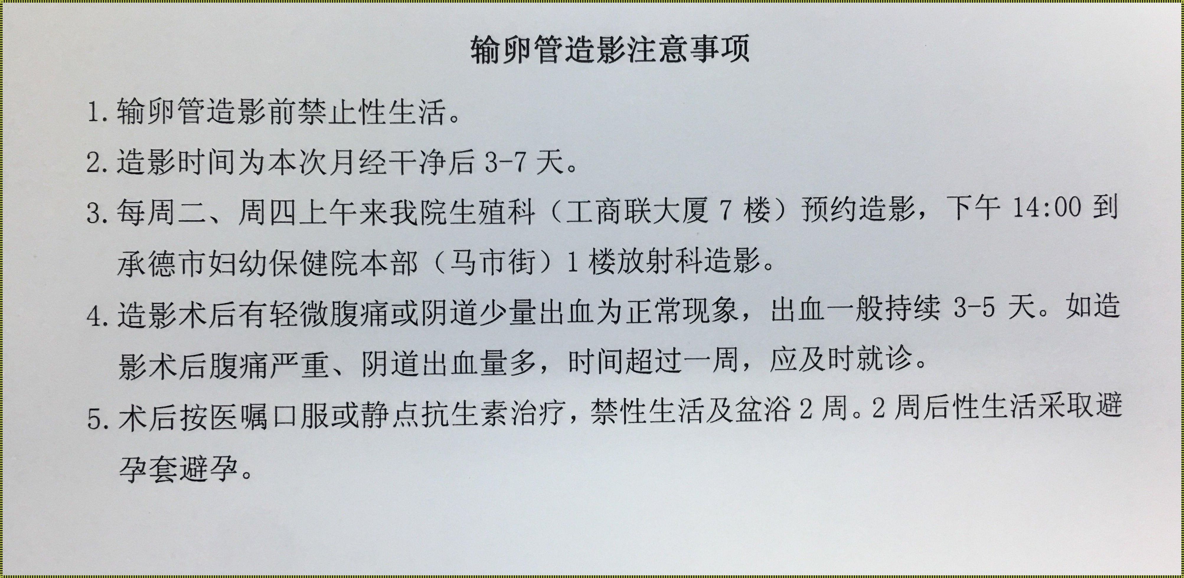 揭秘输卵管检查的奥秘：探寻不孕之因的医学探索