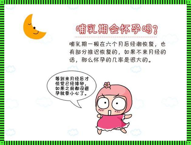 哺乳期怀孕几率大不大？——宝妈们的困惑