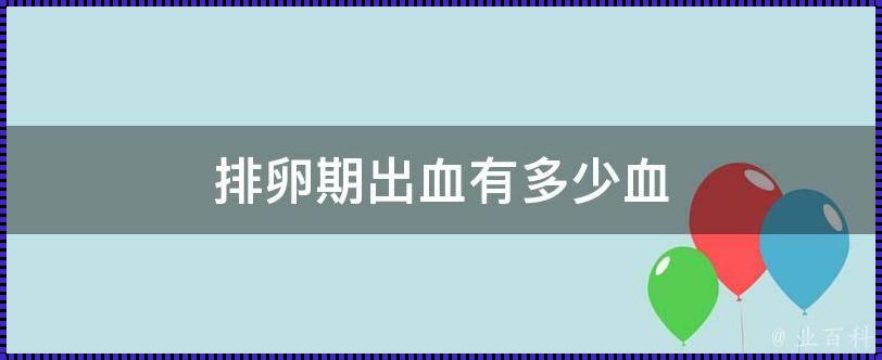 产后排卵期出血是咋回事