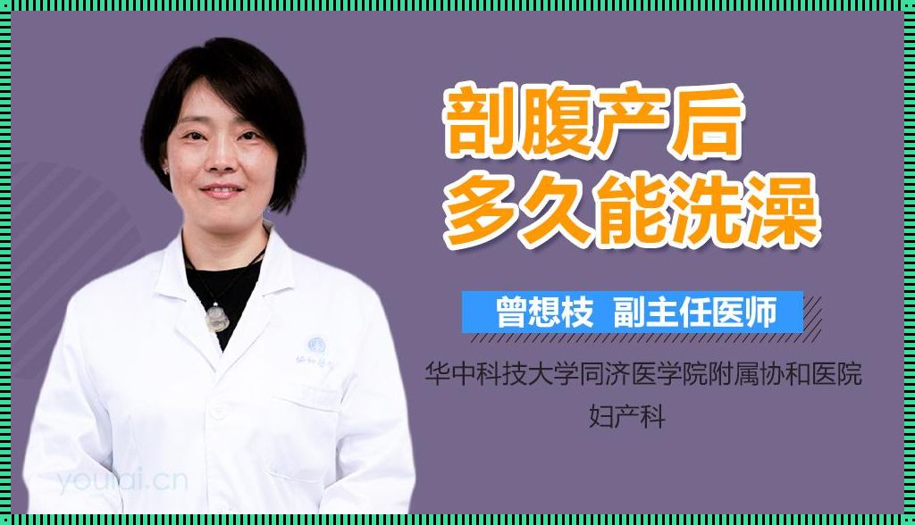 剖腹产后多久可以洗澡：揭示产后恢复的神秘面纱