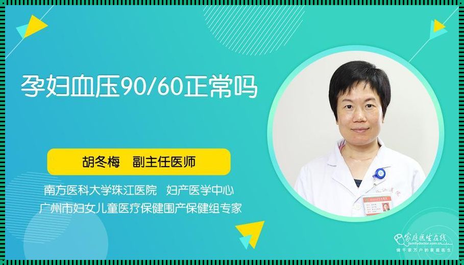 怀孕血压低到50严重吗？警示与建议