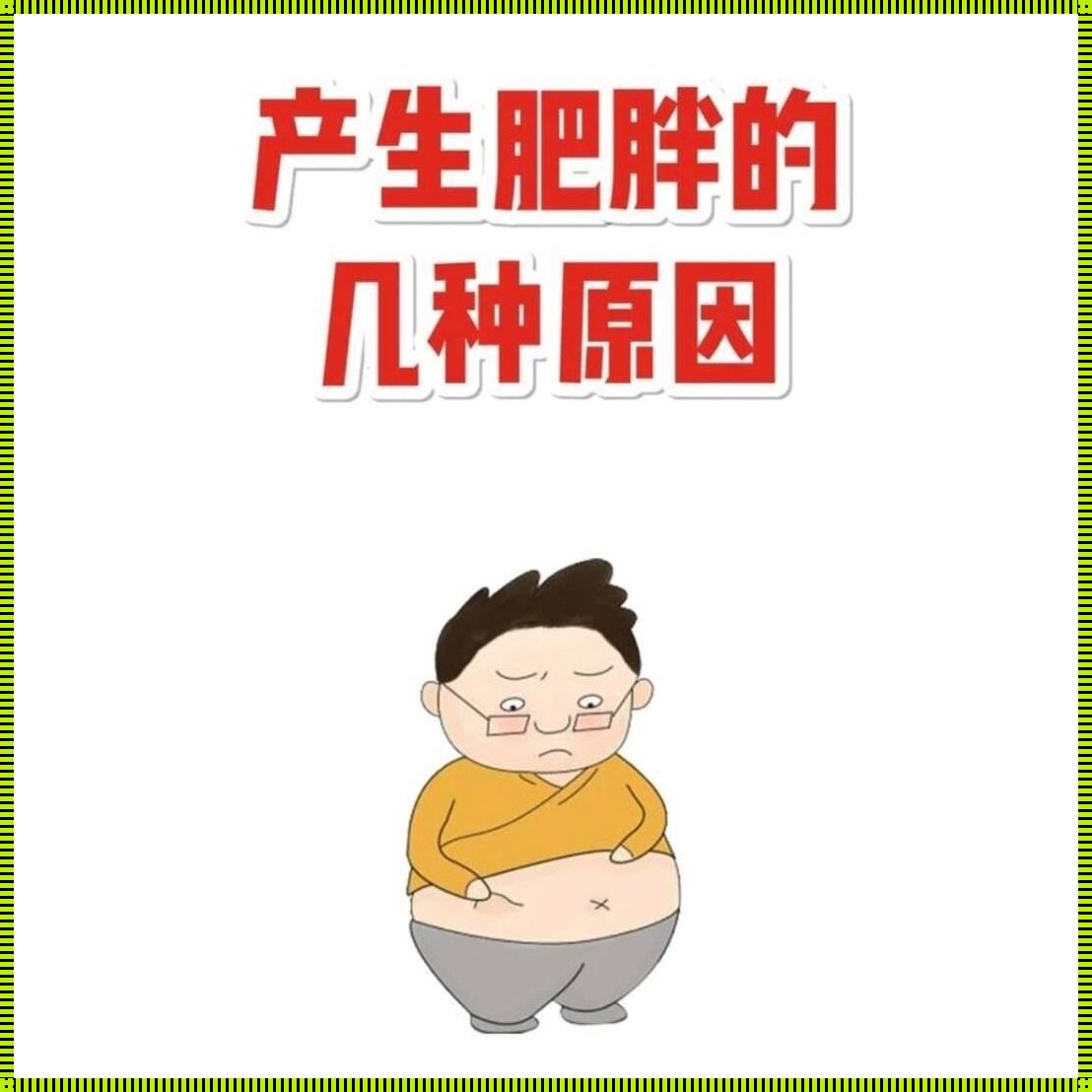 产后肥胖的深层原因及应对策略