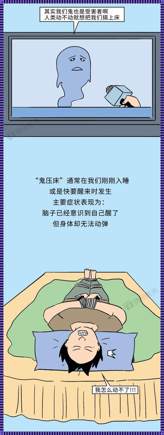 鬼压床其实就是守护你的鬼——一个被误解的守护者