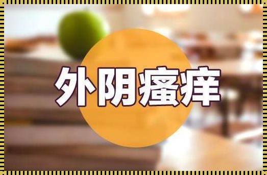 孕14周外阴痒怎么回事？解析孕期痒的神秘面纱