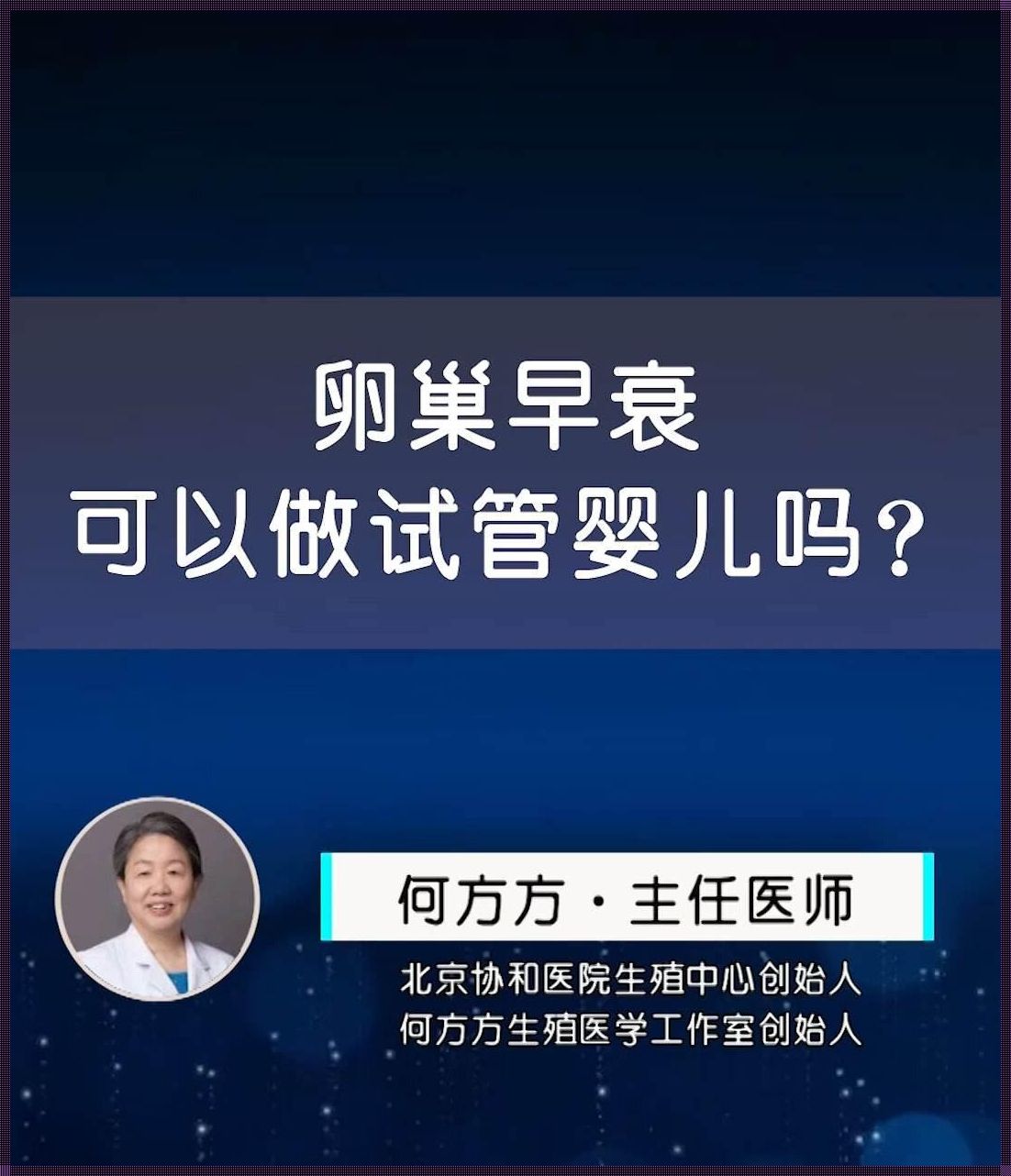 卵巢早衰，试管婴儿的曙光在何方？