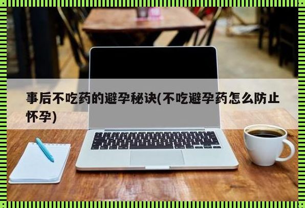 事后防止怀孕最有效方法：全方位解析与建议