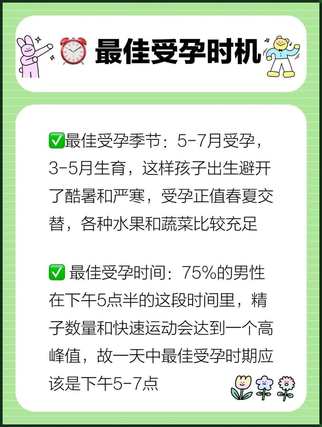 备孕的最佳时期：揭开惊现的奥秘