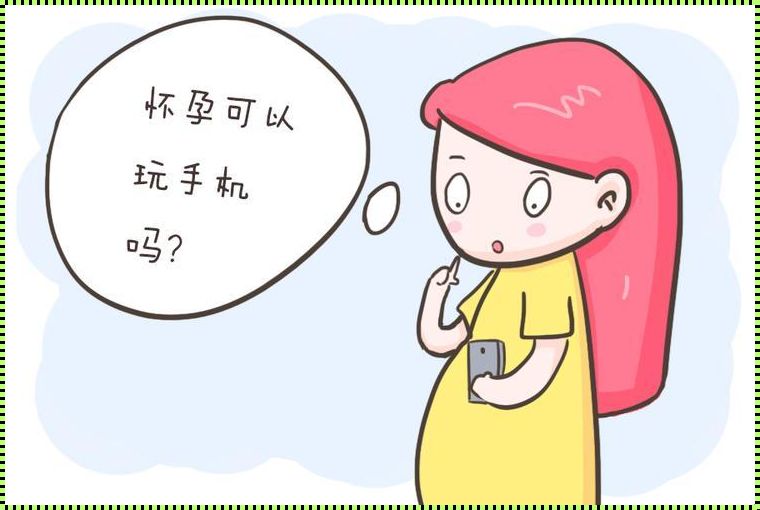 遭遇手机辐射：孕妇们，你们的安全在哪里？