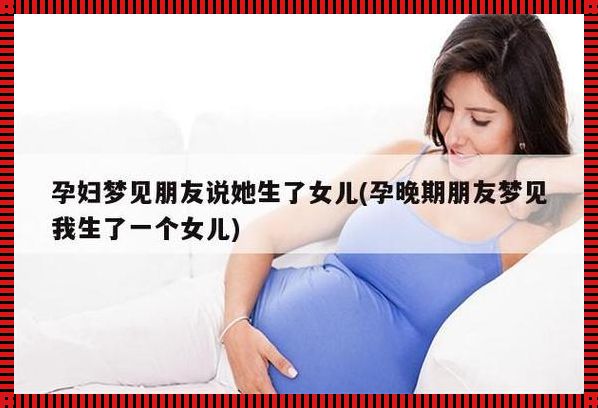 怀孕梦见自己生了个女儿，其中深意你知多少？