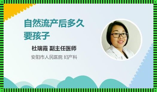 一般自然流产后多久来月经？——从生理、心理到生活的全面解析