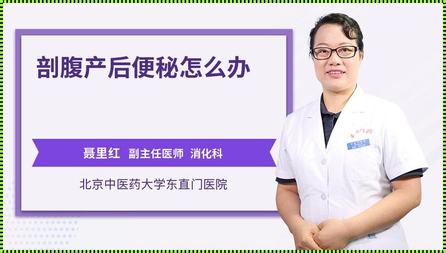 剖腹产后便秘怎么缓解：揭秘产后妈妈们的“顺畅”之道