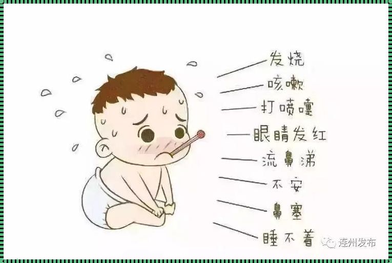 新生儿感冒是什么症状——育儿路上的常见难题