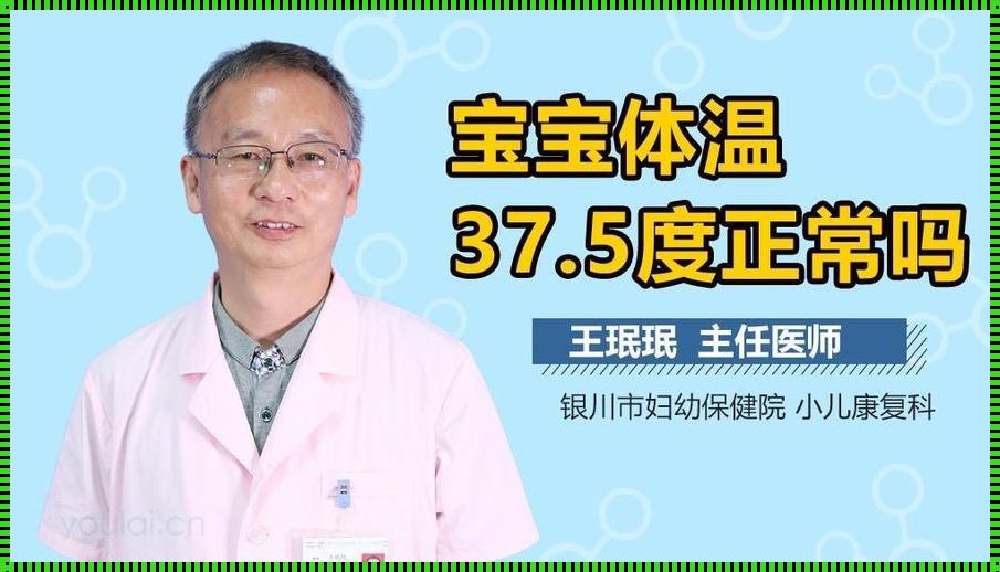 婴儿体温37.5度正常吗？