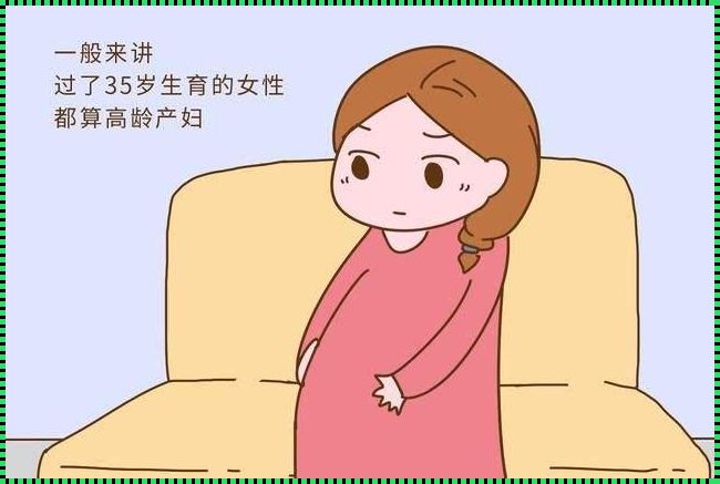 38岁女人容易怀孕吗：性价比与现实的博弈