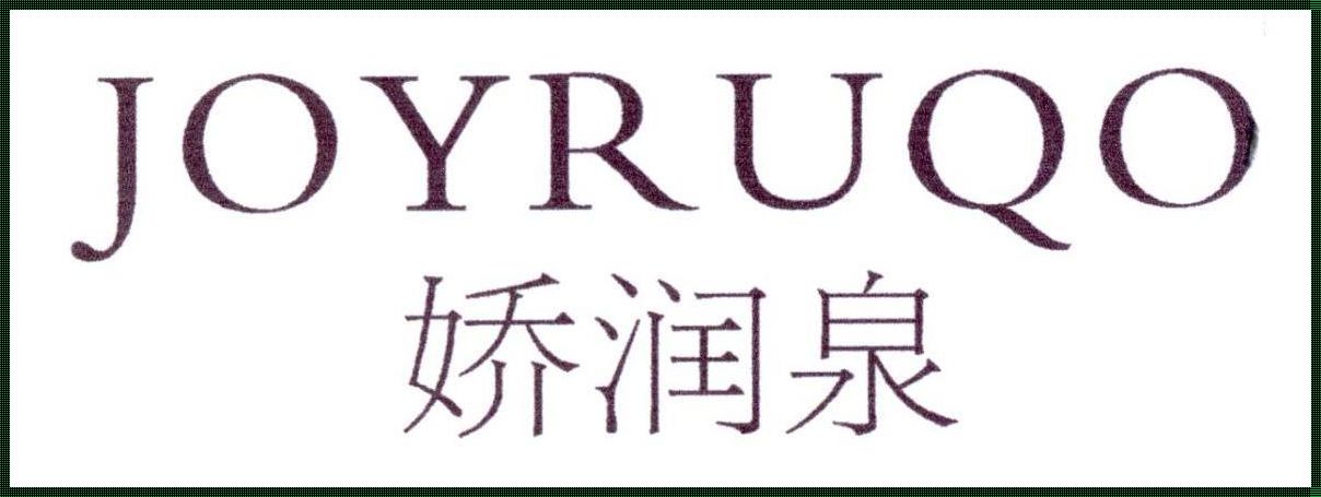 娇润泉是智商税吗——揭开美容神秘面纱的一角