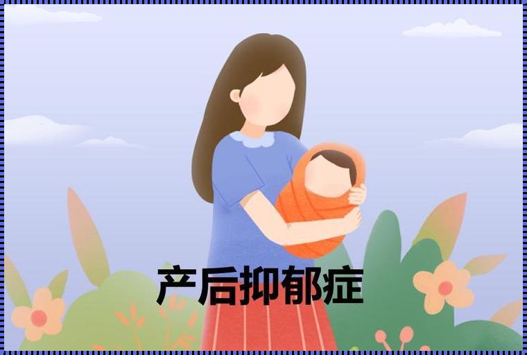 后悔生孩子是产后抑郁吗