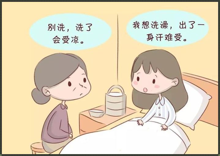 引产后能洗澡洗头吗——产后恢复的神秘面纱