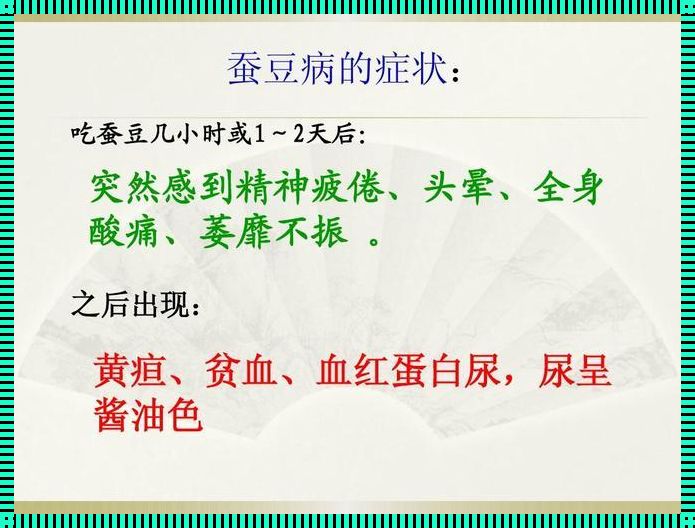 蚕豆病揭秘：了解疾病真相，守护家人健康