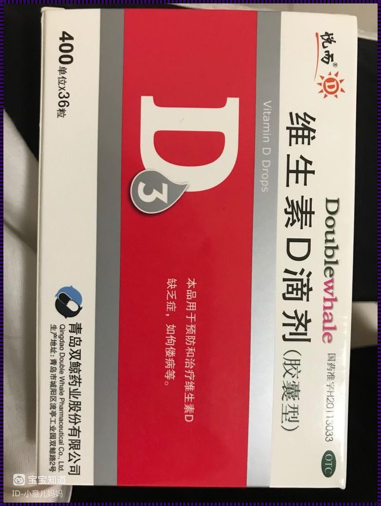 一岁宝宝AD和D3每日补充的探究