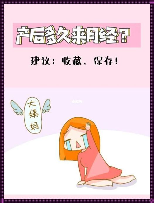 产后月经恢复时间大揭秘：何时来月经是正常的？