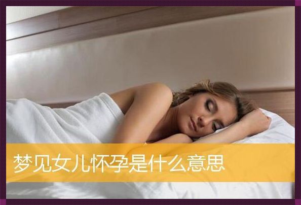 怀孕梦到生女孩子有什么预兆——探索梦境背后的寓意