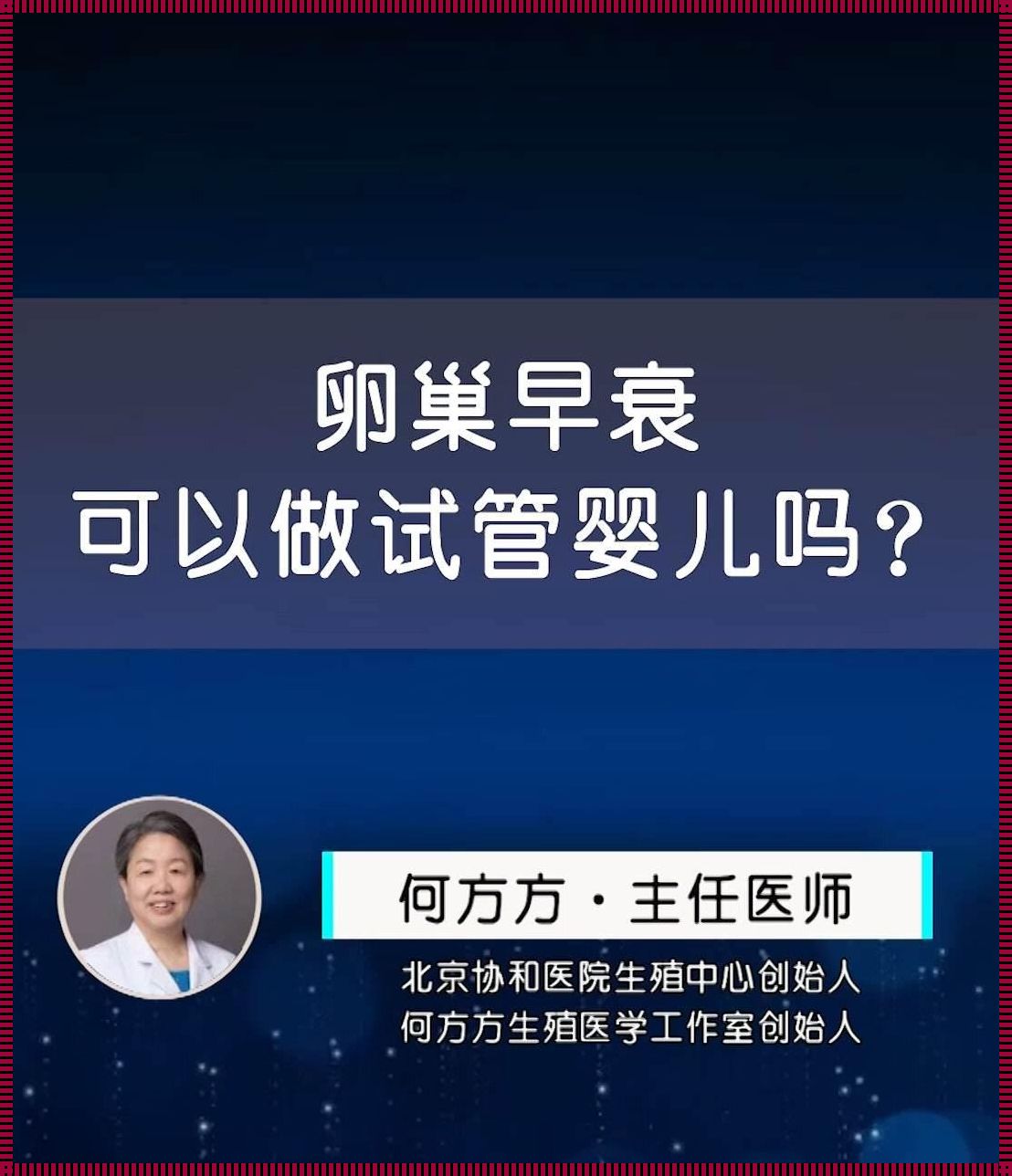 卵巢功能下降可以做试管吗？惊现！