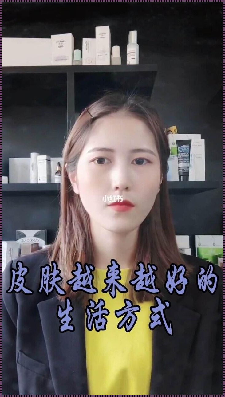 如何让自己的皮肤越来越好——全方位深度解析