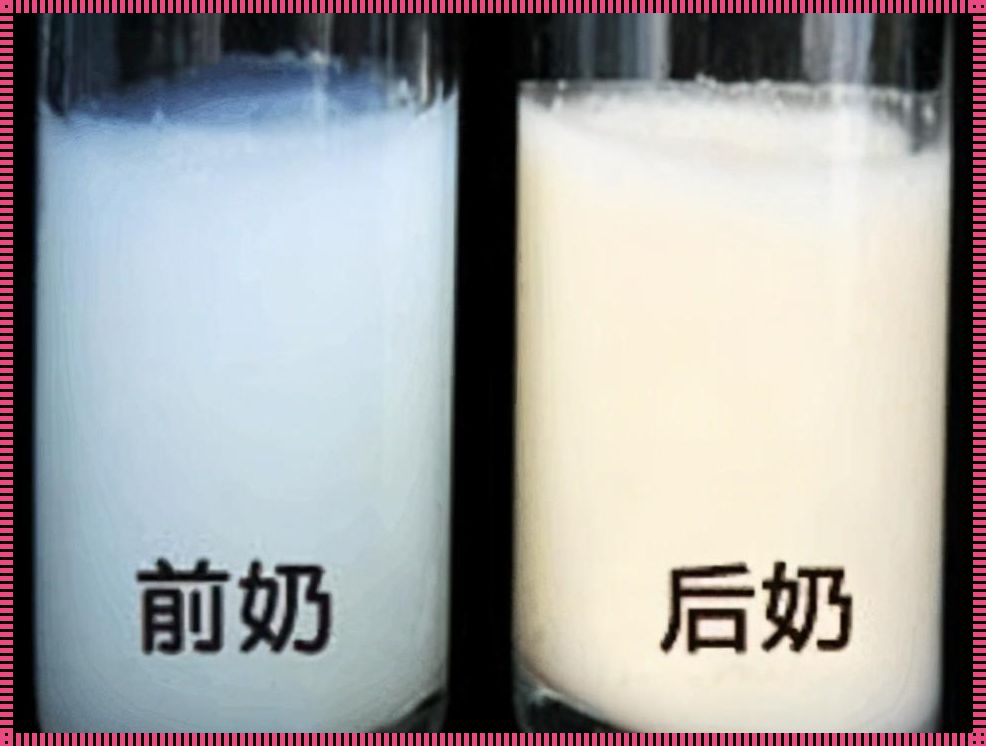 母乳憋了三天还能给宝宝吃吗——一位母亲的内心独白