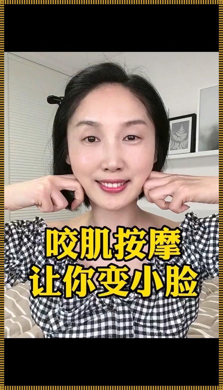 怎么按摩咬肌会变小：揭秘肌肉紧致之谜