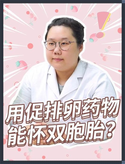 吃什么促排卵怀双胞胎：掌握科学饮食助你好“孕”