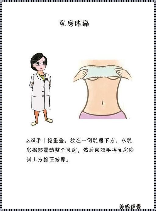 引产后回奶乳房胀痛如何缓解：母亲们的护理之道