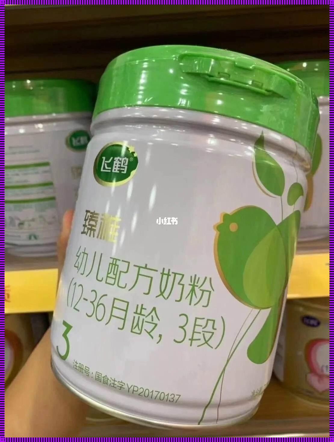 飞鹤臻稚有机零售价背后的秘密