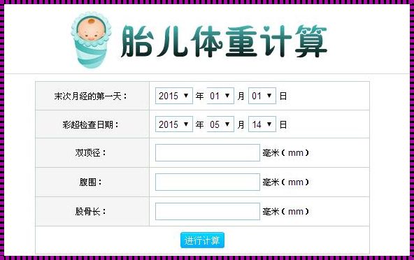 胎儿体重计算器在线测体重：惊喜的发现
