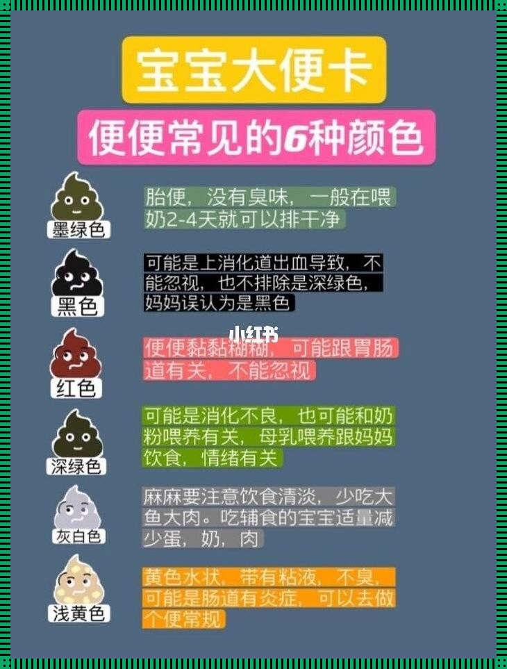 婴儿9种大便颜色：解锁健康密码