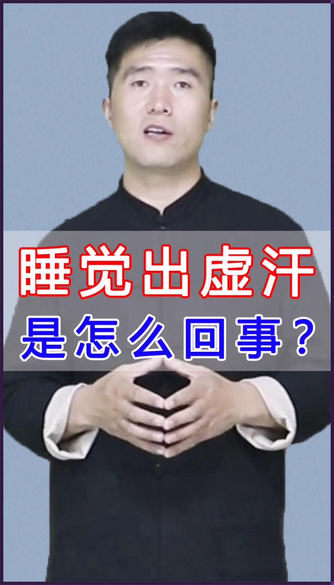 引产后冒虚汗怎么回事