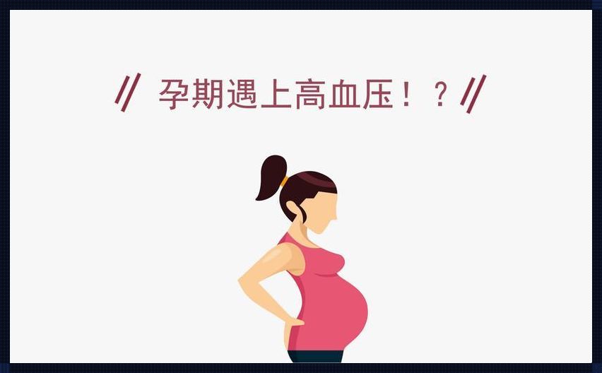 怀孕后血压升高的原因：探寻母婴健康的奥秘