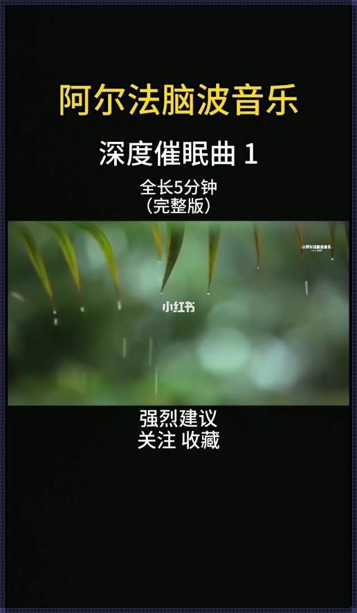 失眠者的救星：10秒入睡的催眠曲