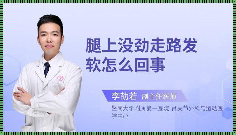 引产后感觉腿没劲：探寻恢复之路