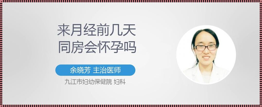 28号来的月经10号同房会怀孕吗？深入解析与探讨