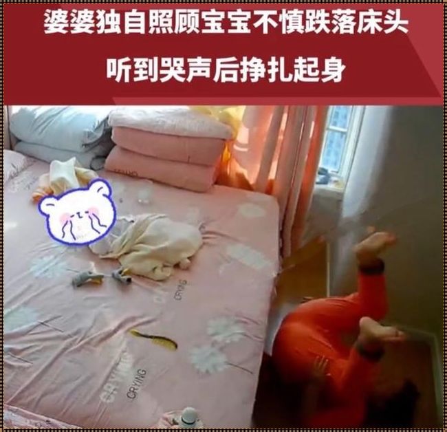 八个月宝宝摔下床后哭了睡觉：一个母亲的深夜反思