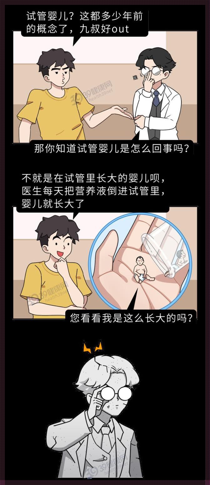 试管婴儿智商普遍不高：一个深度的探讨